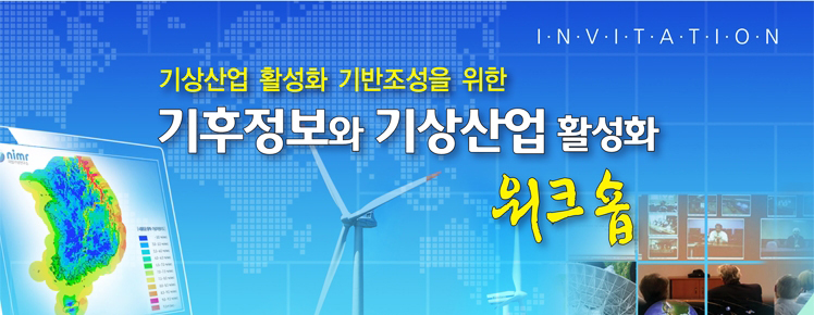 ‘기후산업과 기상정보 활성화 워크숍’ 개최