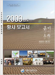 2009년도 황사 보고서