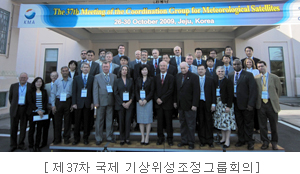 제37차 국제 기상위성조정그룹회의