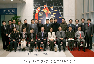 2009년도 제2차 기상고객협의회