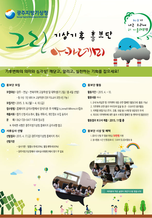 광주지방기상청 기상기후 홍보단 그린아카데미 모집 공고문 포스터